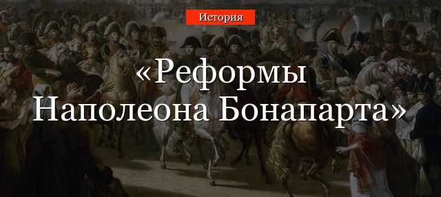 Реформы Наполеона Бонапарта