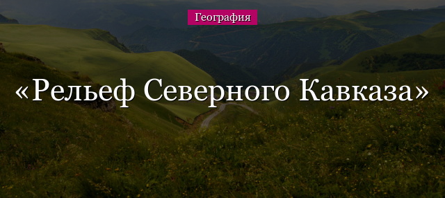 Рельеф Северного Кавказа