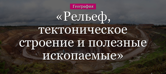 Реферат: Взаимосвязь основных форм рельефа с тектоническими структурами