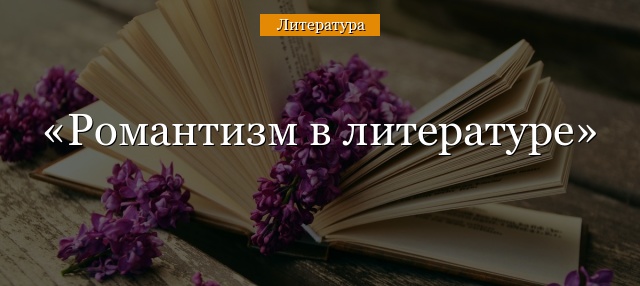 Сочинение: Романтизм как литературное направление в произведениях А.С.Пушкина