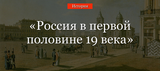 Реферат по теме Реформа российского образования в первой половине XIX века