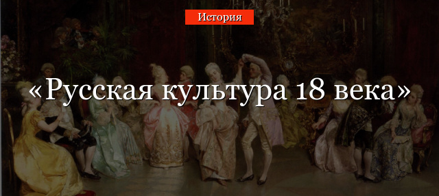 Русская культура 18 века