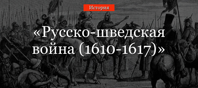 1610 1617 года. Русско-шведской войне 1610—1617 годов..