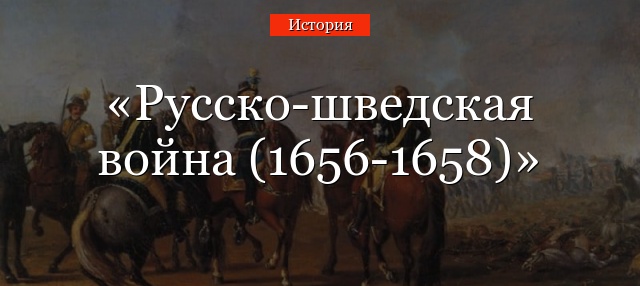 Русско-шведская война (1656-1658)
