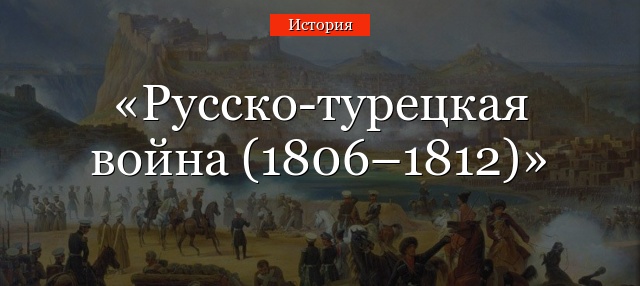 Русско-турецкая война (1806–1812)