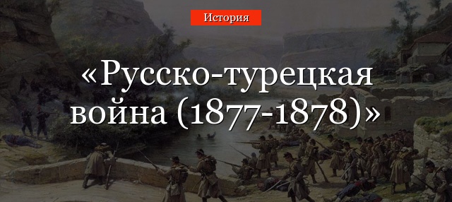 Русско-турецкая война (1877-1878)