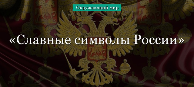 Реферат На Тему Символы России 4 Класс