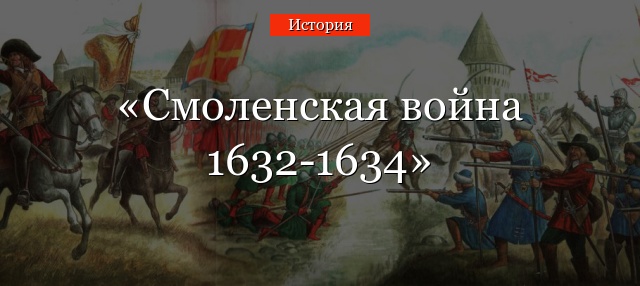 Реферат: Осада Смоленска 1609 1611