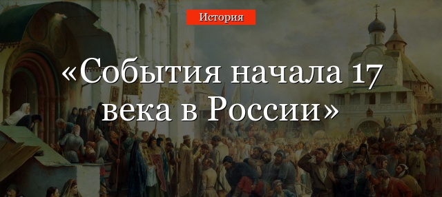 События начала 17 века в России