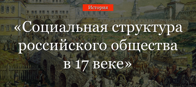 Социальная структура российского общества в 17 веке