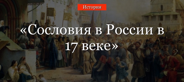 Сословия в России в 17 веке