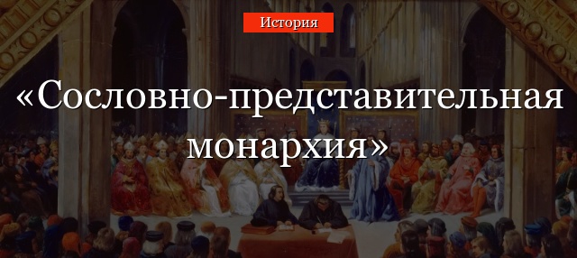 Реферат: Сословно-представительная монархия в России