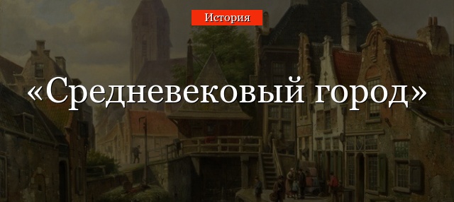 Сочинение Жизнь В Средневековом Городе