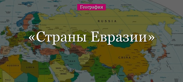 Какие страны евразии входят в десятку крупнейших. Страны и столицы Евразии. Государства и столицы Евразии. Карта Евразии. Страны на материке Евразия.