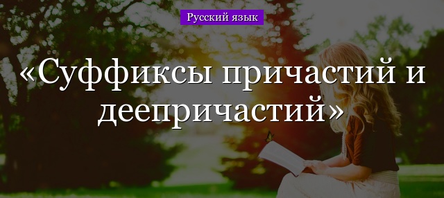 Суффиксы в русском языке деепричастий
