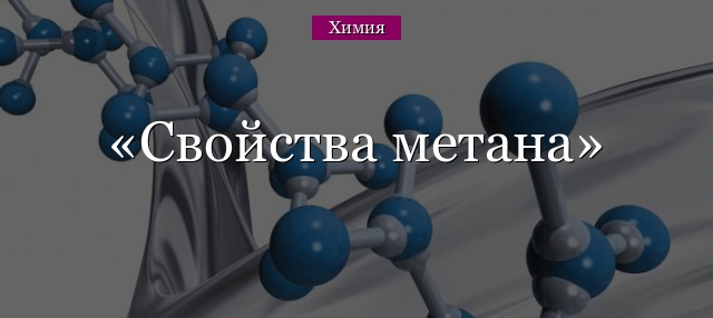 Какие хим свойства характерны для метана