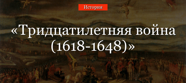 Тридцатилетняя война (1618-1648)
