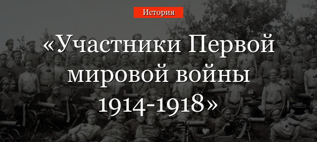 Участники Первой мировой войны 1914-1918