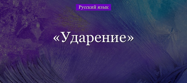 Ударение в русском языке