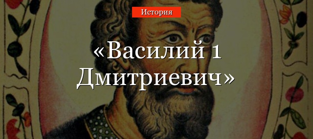 Василий 1 Дмитриевич