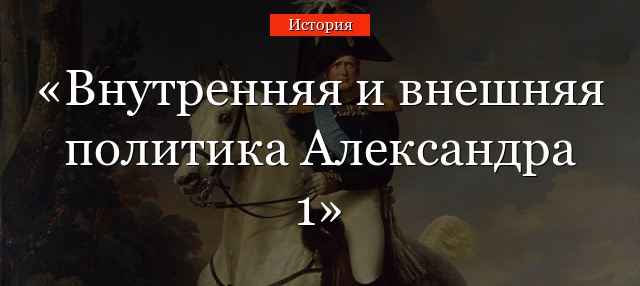 Александр I: внешняя политика до 1812 года