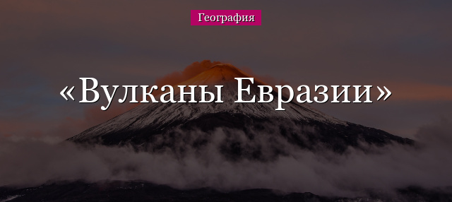 Вулканы Евразии