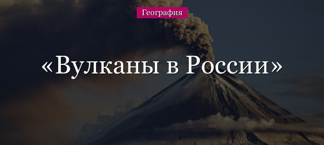 Вулканы в России