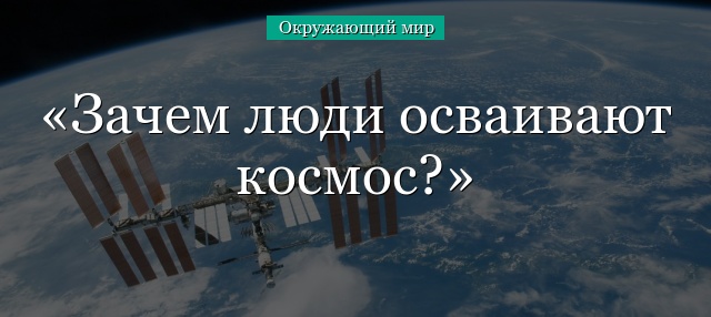 Зачем россия осваивает космос. Окружающий мир зачем люди осваивают космос. Зачем люди осваивают космос 1 класс. Зачем люди осваивают космос рабочая тетрадь. Зачем люди осваивают космос задания 1 класс.