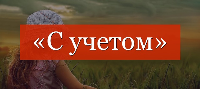 «С учетом» запятая нужна или нет?