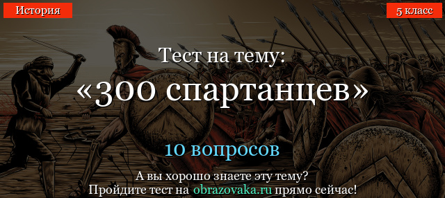 Тест на тему «300 спартанцев»