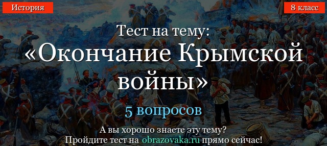 Тест на тему «Окончание Крымской войны»