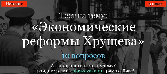 Тест на тему «Экономические реформы Хрущева»