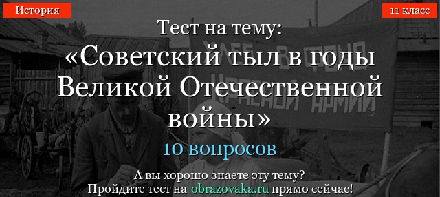 Тест на тему «Советский тыл в годы Великой Отечественной войны»