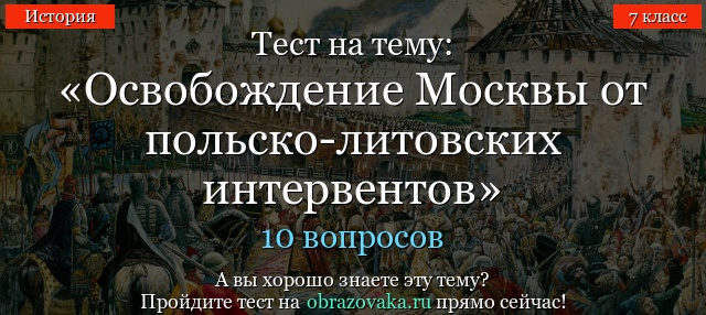 Тест на тему «Освобождение Москвы от польско-литовских интервентов»