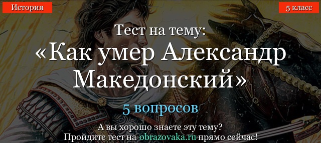Тест на тему «Как умер Александр Македонский»