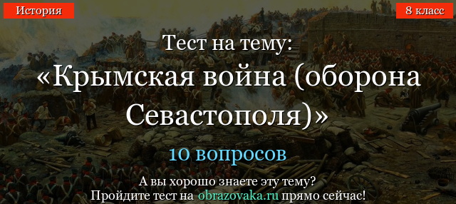 Тест на тему «Крымская война (оборона Севастополя)»