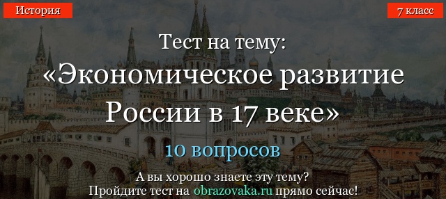 Тест на тему «Экономическое развитие России в 17 веке»
