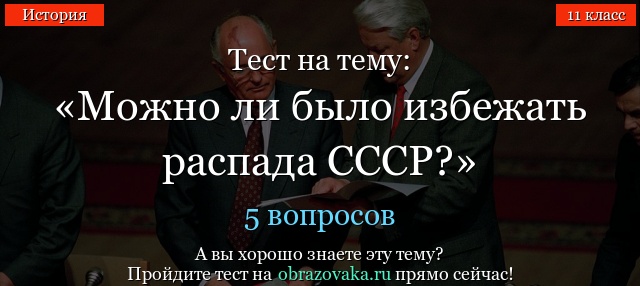 Тест на тему «Можно ли было избежать распада СССР?»