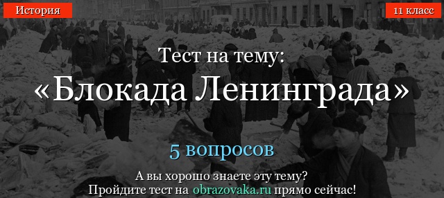 Тест на тему «Блокада Ленинграда»