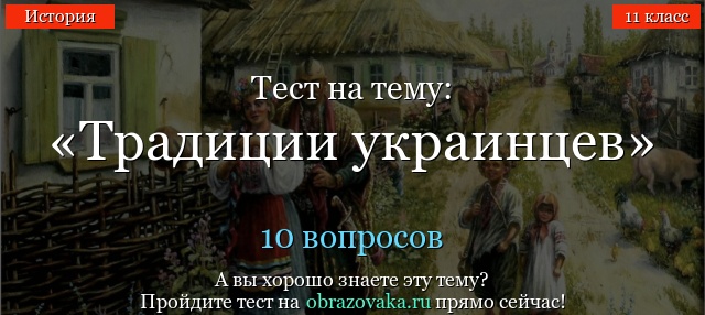 Тест на тему «Традиции украинцев»
