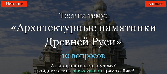 Тест на тему: «Архитектурные памятники Древней Руси»