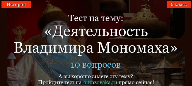 Тест на тему «Деятельность Владимира Мономаха»