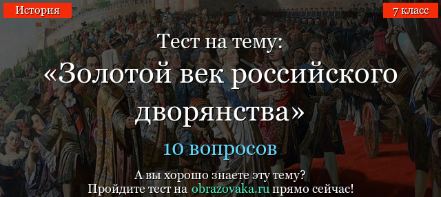 Тест на тему: «Золотой век российского дворянства»