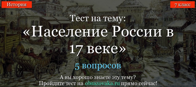 Тест на тему «Население России в 17 веке»