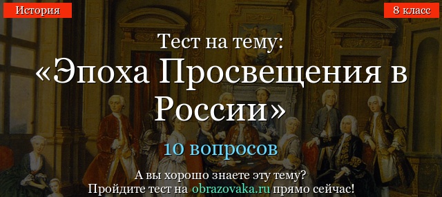 Тест на тему «Эпоха Просвещения в России»