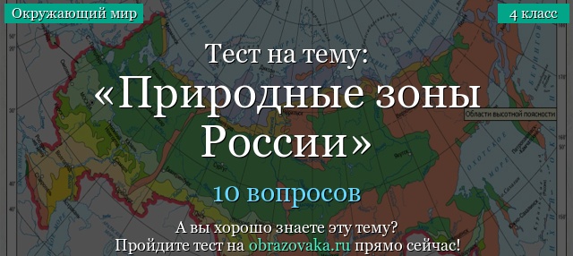 Тест Природные зоны России (4 класс)