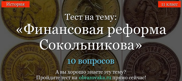 Тест на тему «Финансовая реформа Сокольникова»