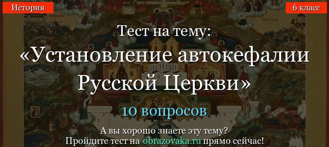 Тест на тему «Установление автокефалии Русской Церкви»