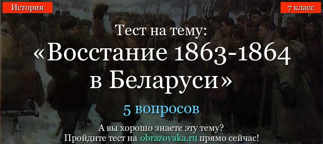 Тест на тему «Восстание 1863-1864 в Беларуси»