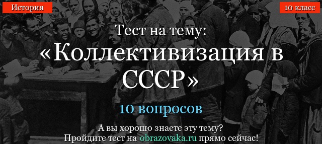 Тест на тему «Коллективизация в СССР»